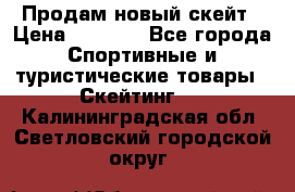 Продам новый скейт › Цена ­ 2 000 - Все города Спортивные и туристические товары » Скейтинг   . Калининградская обл.,Светловский городской округ 